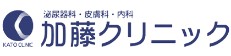 加藤クリニック