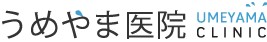うめやま医院