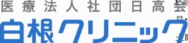 白根クリニック