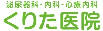 くりた医院