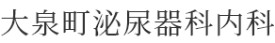 大泉町泌尿器科内科