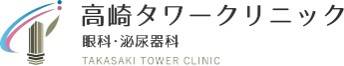 高崎タワークリニック 眼科・泌尿器科