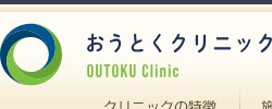 おうとくクリニック