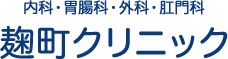 麹町クリニック