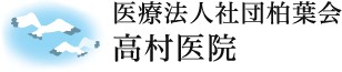 高村医院