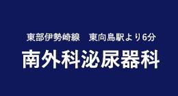 南外科泌尿器科