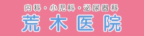 荒木医院