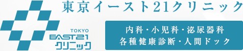 東京イースト21クリニック