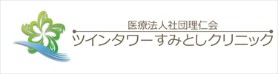 ツインタワーすみとしクリニック