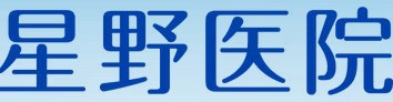 星野医院
