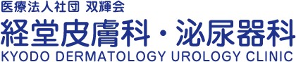 経堂皮膚科泌尿器科
