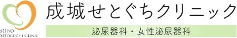 成城せとぐちクリニック