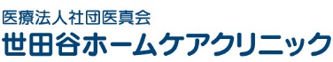世田谷ホームケアクリニック