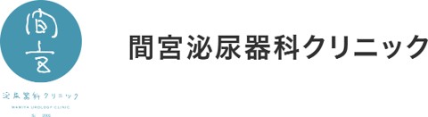 間宮泌尿器科クリニック