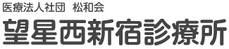 望星西新宿診療所