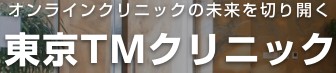 東京TMクリニック