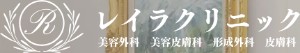 レイラクリニック