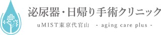 泌尿器・日帰り手術クリニック uMIST東京代官山 aging care plus