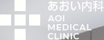 あおい内科