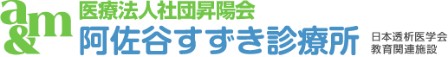 阿佐谷すずき診療所