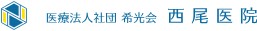西尾医院