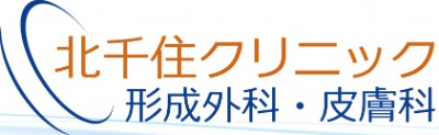 北千住クリニック形成外科・皮膚科