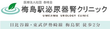 梅島駅泌尿器腎クリニック