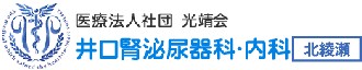 井口腎泌尿器科・内科 北綾瀬
