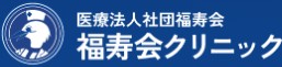 福寿会クリニック