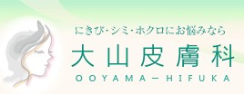 大山皮膚科