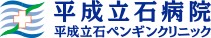 平成立石ペンギンクリニック