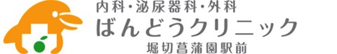 ばんどうクリニック堀切菖蒲園駅前