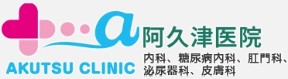 阿久津医院