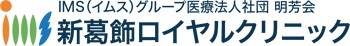 新葛飾ロイヤルクリニック
