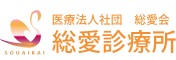 総愛診療所