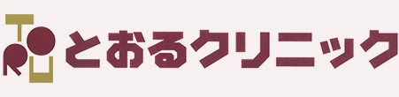 とおるクリニック