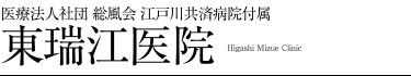 江戸川共済病院付属東瑞江医院
