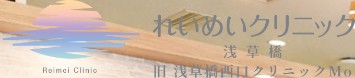 れいめいクリニック浅草橋