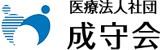 成守会クリニック