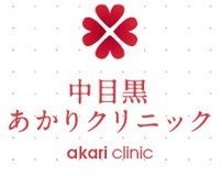中目黒あかりクリニック