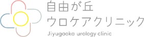 自由が丘ウロケアクリニック