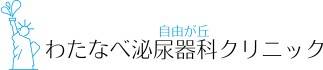 自由が丘わたなべ泌尿器科クリニック
