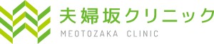 夫婦坂クリニック