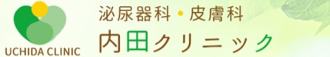 内田クリニック