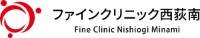 ファインクリニック西荻南