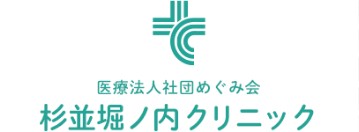 杉並堀ノ内クリニック