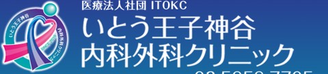 いとう王子神谷内科外科クリニック