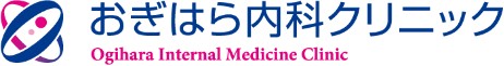 おぎはら内科クリニック