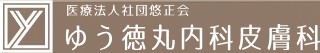 ゆう徳丸内科皮膚科