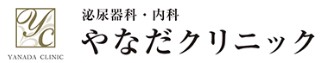 やなだクリニック